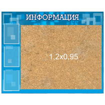 Стенд "Информация" с пробкой и карманами А4 - «globural.ru» - Тобольск