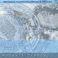 Живая География 2.0. Цифровые географические карты ( не работает без ГИС-оболочки) - «globural.ru» - Тобольск