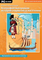 Интерактивные плакаты. География материков: история открытий и население мира. Программно-методический комплекс - «globural.ru» - Тобольск