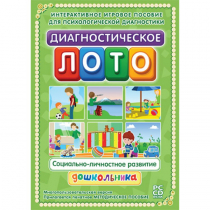 Диагностическое лото. Социально-личностное развитие дошкольника. Программно-методический комплекс - «globural.ru» - Тобольск