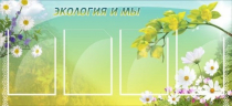 Стенд "Экология и мы" - «globural.ru» - Тобольск
