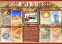 Стенд "Юный путешественник" - «globural.ru» - Тобольск