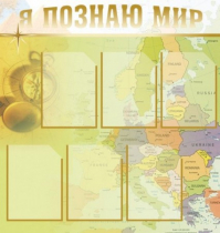 Стенд "Я познаю мир" (вариант 3) - «globural.ru» - Тобольск