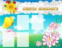 Стенд "Советы психолога" (вариант 3) - «globural.ru» - Тобольск