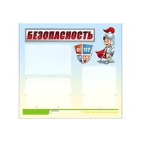 Стенд "Безопасность" (вариант 1) - «globural.ru» - Тобольск