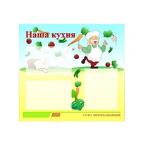 Стенд "Наша кухня" - «globural.ru» - Тобольск