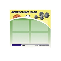 Стенд "Физкультурный уголок" - «globural.ru» - Тобольск