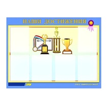 Стенд "Наши достижения" (вариант 1) - «globural.ru» - Тобольск