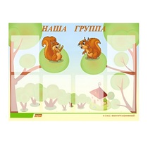 Стенд "Наша группа" - «globural.ru» - Тобольск