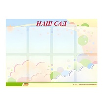 Стенд "Наш сад" - «globural.ru» - Тобольск