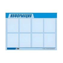 Стенд "Информация" (вариант 1) - «globural.ru» - Тобольск