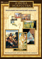 Азбука искусства. Программно-методический комплекс - «globural.ru» - Тобольск