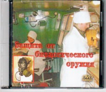DVD Защита от биологического оружия. - «globural.ru» - Тобольск