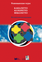 Развивающие игры Каналетто, Колоретто, Виколетто. Методические рекомендации - «globural.ru» - Тобольск