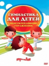 DVD "Гимнастика для детей. Общеукрепляющие упражнения" - «globural.ru» - Тобольск