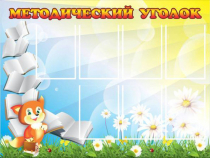Стенд "Методический уголок" (вариант 1) - «globural.ru» - Тобольск