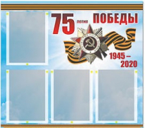 Стенд информационный Эдустенд "75-летие Победы" (80х75, 4 карманов) - «globural.ru» - Тобольск
