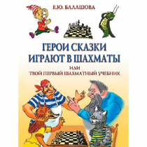 Балашова Е. "Герои сказки играют в шахматы или твой первый шахматный учебник" - «globural.ru» - Тобольск