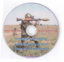 DVD Приемы и правила метания ручных гранат и стрельбы из гранатомета - «globural.ru» - Тобольск