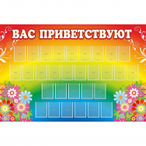 Стенд "Вас приветствуют" с 30 карманами - «globural.ru» - Тобольск