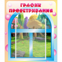 Стенд "График проветривания" - «globural.ru» - Тобольск