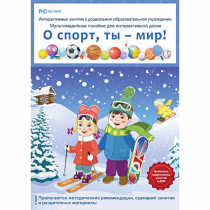 Интерактивные занятия в ДОУ. О спорт, ты – мир! - «globural.ru» - Тобольск