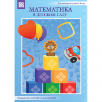 Математика в детском саду. Программно-методический комплекс - «globural.ru» - Тобольск