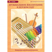 Музыкальное воспитание в детском саду. Программно-методический комплекс - «globural.ru» - Тобольск