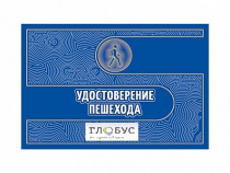 Удостоверение пешехода - «globural.ru» - Тобольск