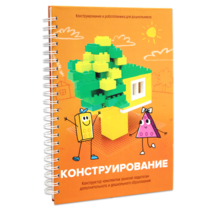 Книга "Конструирование. Конструктор конспектов занятий педагогам дополнительного и дошкольного образования. Часть 1"  (Конструктор Лева и Cubroid) - «globural.ru» - Тобольск