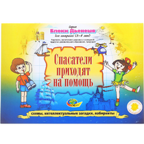 Альбом с заданиями № 3 "Блоки Дьенеша для старших. Спасатели приходят на помощь" - «globural.ru» - Тобольск
