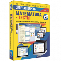 Сетевая версия. Тесты. Математика 3 класс - «globural.ru» - Тобольск