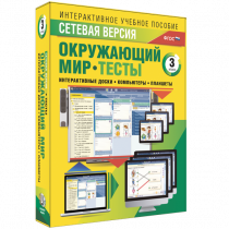Сетевая версия. Тесты. Окружающий мир. 3 класс - «globural.ru» - Тобольск