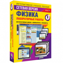 Лабораторные работы по физике 8 класс. Сетевая версия - «globural.ru» - Тобольск