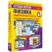 Лабораторные работы по физике 9 класс. Сетевая версия - «globural.ru» - Тобольск