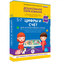 Интерактивное развивающие пособие "Готовимся к школе. Цифры и счёт. Для интерактивных столов" - «globural.ru» - Тобольск