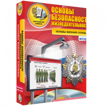 Интерактивное учебное пособие. ОБЖ. Основы военной службы. - «globural.ru» - Тобольск