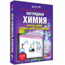 Наглядная химия. Начала химии. Основы химических знаний - «globural.ru» - Тобольск