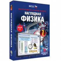 Наглядная физика. 7 класс - «globural.ru» - Тобольск