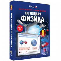 Наглядная физика. 9 класс - «globural.ru» - Тобольск