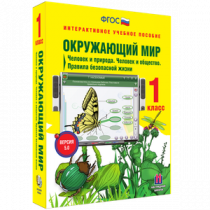 Окружающий мир 1 класс. Человек и природа. Человек и общество. Правила безопасной жизни - «globural.ru» - Тобольск