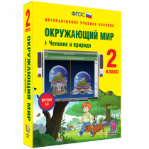 Окружающий мир 2 класс. Человек и природа - «globural.ru» - Тобольск