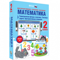 Математика 2 класс. Геометрические фигуры и величины. Текстовые задачи. Пространственные отношения - «globural.ru» - Тобольск