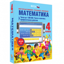 Математика 4 класс. Числа до 1 000 000. Числа и величины. Арифметические действия - «globural.ru» - Тобольск