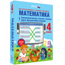 Математика 4 класс. Геометрические фигуры и величины. Текстовые задачи. Пространственные отношения - «globural.ru» - Тобольск