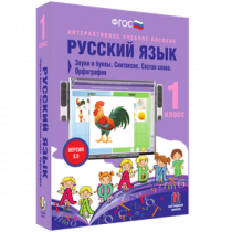 Русский язык 1 класс. Звуки и буквы. Синтаксис. Состав слова. Орфография - «globural.ru» - Тобольск