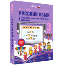 Русский язык 3 класс. Слово, текст, предложение. Состав слова. Орфография - «globural.ru» - Тобольск