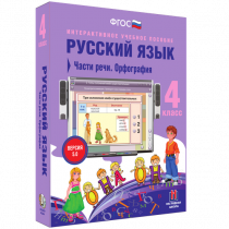 Русский язык 4 класс. Части речи. Орфография - «globural.ru» - Тобольск