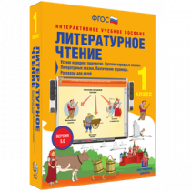 Литературное чтение 1 класс. Устное народное творчество. Русские народные сказки. Литературные сказки. Поэтические страницы. Рассказы для детей - «globural.ru» - Тобольск