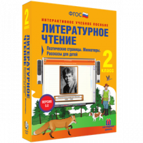 Литературное чтение 2 класс. Поэтические страницы. Миниатюры. Рассказы для детей - «globural.ru» - Тобольск